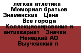 17.1) легкая атлетика : Мемориал братьев Знаменских › Цена ­ 299 - Все города Коллекционирование и антиквариат » Значки   . Ненецкий АО,Выучейский п.